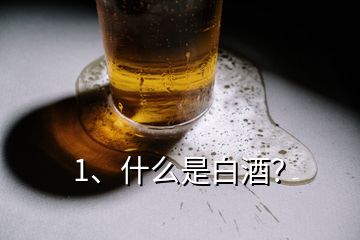 1、什么是白酒？