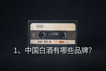 1、中國(guó)白酒有哪些品牌？