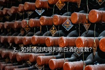 3、如何通過肉眼判斷白酒的度數(shù)？