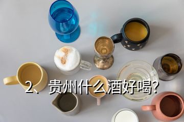 2、貴州什么酒好喝？