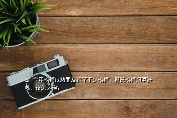 3、今年楊梅成熟朋友給了不少楊梅，都說楊梅泡酒好喝，該怎么泡？