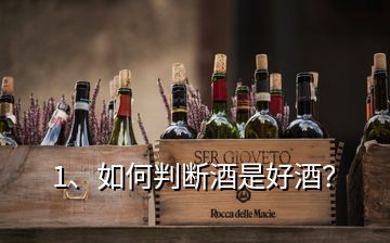 1、如何判斷酒是好酒？