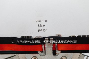 2、自己想制作水果酒，冬天有哪些水果適合泡酒？