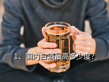 1、國內(nèi)白酒最高多少度？