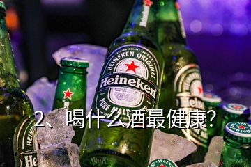 2、喝什么酒最健康？