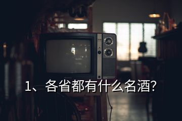 1、各省都有什么名酒？