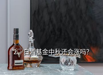 2、白酒基金中秋還會(huì)漲嗎？