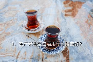 1、生產(chǎn)米香型白酒用什么酒曲好？