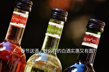 4、春節(jié)送酒，什么樣的白酒實(shí)惠又有面？