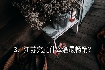 3、江蘇究竟什么酒最暢銷？
