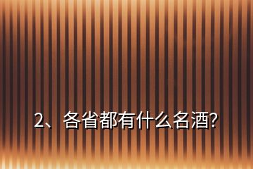 2、各省都有什么名酒？