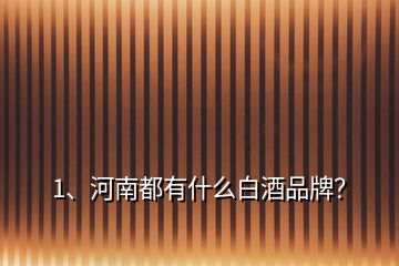 1、河南都有什么白酒品牌？