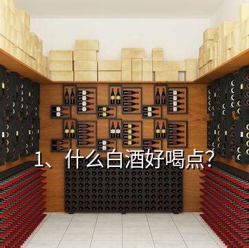 1、什么白酒好喝點？