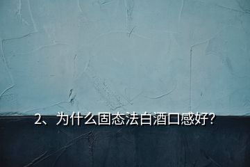 2、為什么固態(tài)法白酒口感好？