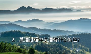 2、蒸酒過程中頭酒有什么價值？