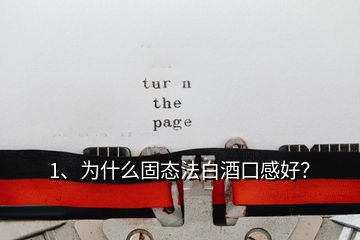 1、為什么固態(tài)法白酒口感好？