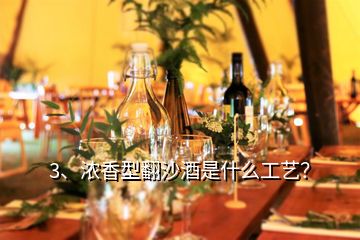 3、濃香型翻沙酒是什么工藝？