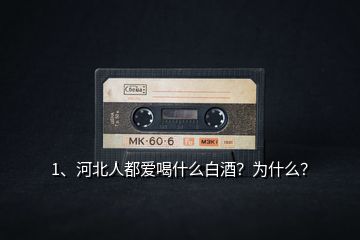 1、河北人都愛(ài)喝什么白酒？為什么？