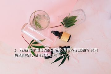 2、有沒有賣的散裝純糧食酒比較有良心有口碑的？想泡藥酒和窖藏，請推薦品牌及購買方式？