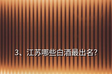 3、江蘇哪些白酒最出名？