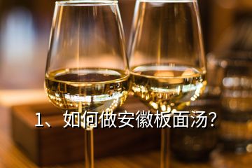 1、如何做安徽板面湯？