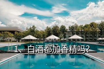 1、白酒都加香精嗎？