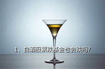 1、白酒股票跌基金也會跌嗎？