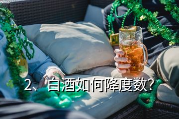 2、白酒如何降度數(shù)？