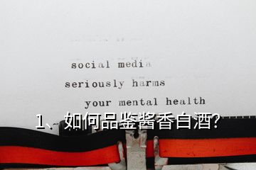 1、如何品鑒醬香白酒？