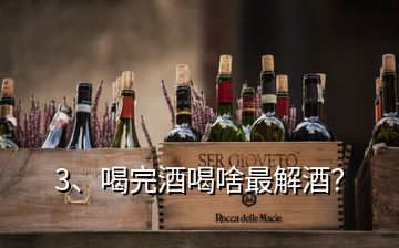 3、喝完酒喝啥最解酒？