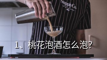1、桃花泡酒怎么泡？