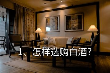 1、怎樣選購白酒？