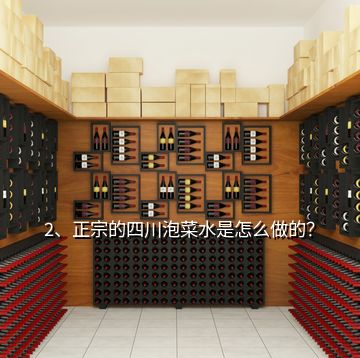 2、正宗的四川泡菜水是怎么做的？