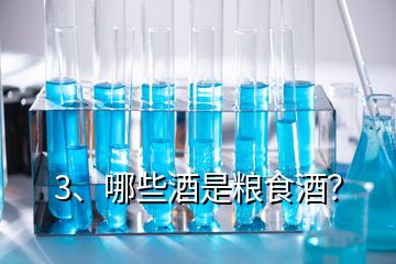 3、哪些酒是糧食酒？