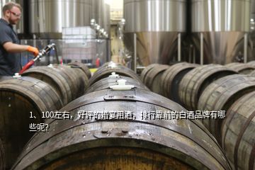 1、100左右，好評(píng)的婚宴用酒，排行靠前的白酒品牌有哪些呢？