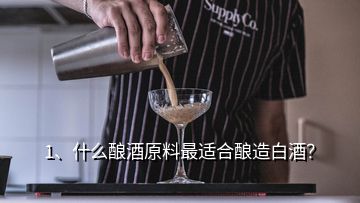 1、什么釀酒原料最適合釀造白酒？
