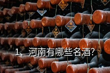 1、河南有哪些名酒？