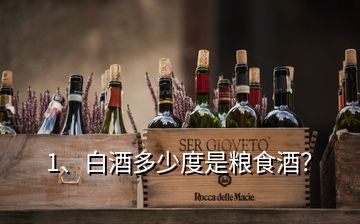 1、白酒多少度是糧食酒？