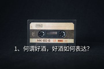 1、何謂好酒，好酒如何表達？