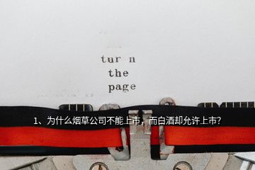 1、為什么煙草公司不能上市，而白酒卻允許上市？