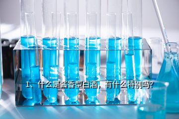 1、什么是醬香型白酒，有什么特別嗎？