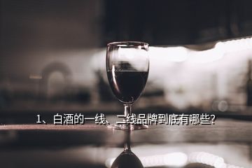 1、白酒的一線、二線品牌到底有哪些？