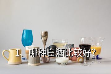 1、哪種白酒比較好？
