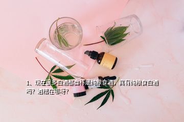 1、現(xiàn)在很多白酒都自稱是純糧食酒，真有純糧食白酒嗎？酒糟在哪呀？