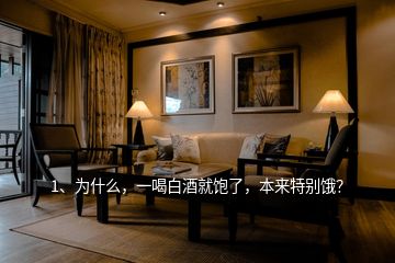 1、為什么，一喝白酒就飽了，本來特別餓？
