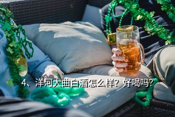 4、洋河大曲白酒怎么樣？好喝嗎？