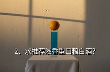 2、求推薦濃香型口糧白酒？