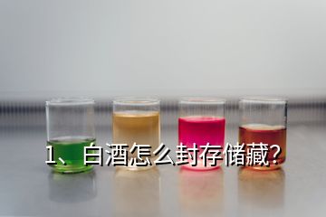 1、白酒怎么封存儲藏？