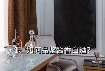 1、如何品鑒醬香白酒？