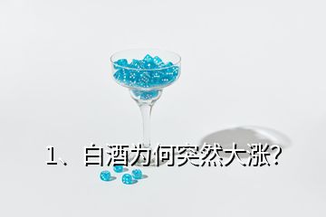 1、白酒為何突然大漲？